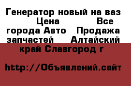 Генератор новый на ваз 2108 › Цена ­ 3 000 - Все города Авто » Продажа запчастей   . Алтайский край,Славгород г.